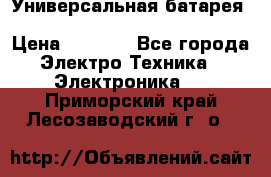 Универсальная батарея Xiaomi Power Bank 20800mAh › Цена ­ 2 190 - Все города Электро-Техника » Электроника   . Приморский край,Лесозаводский г. о. 